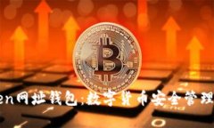 : ImToken网址钱包：数字货币安全管理的