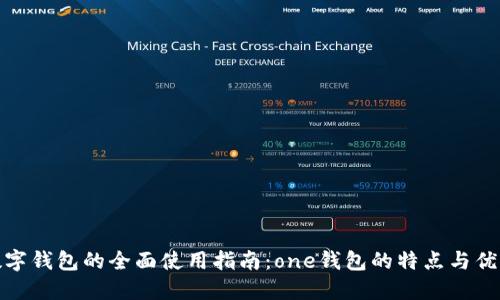 数字钱包的全面使用指南：one钱包的特点与优势