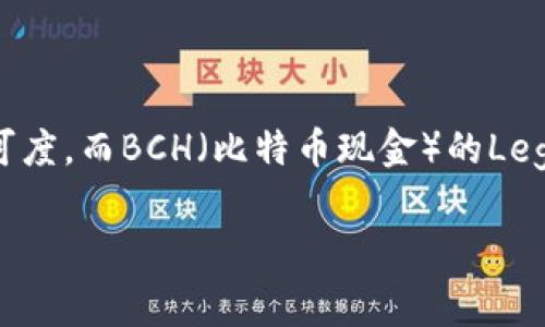 IMTOKEN钱包bch的legacy是一个备受关注的话题，尤其是在加密货币迅速发展的今天。IMTOKEN作为一个用户友好的钱包，在众多用户中拥有很高的认可度，而BCH（比特币现金）的Legacy地址又是其在存储和转账过程中的重要组成部分。接下来我们将深入探讨IMTOKEN钱包的使用、BCH的Legacy地址的特性，以及与之相关的常见问题。

IMTOKEN钱包中的BCH Legacy地址详解