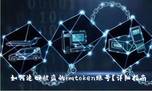  如何追回被盗的imtoken账号？详细指南