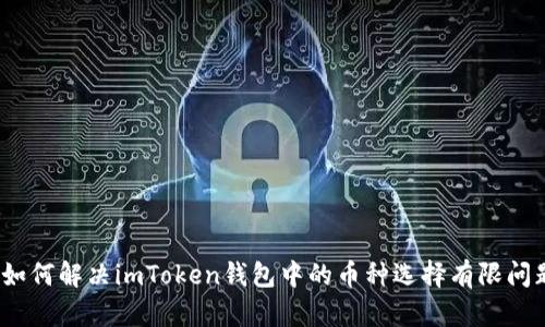 : 如何解决imToken钱包中的币种选择有限问题？