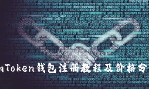 imToken钱包注册教程及价格分析