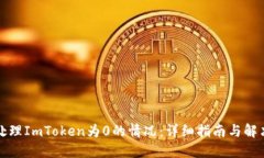 如何处理ImToken为0的情况：详细指南与