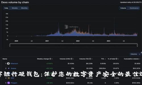 数字银行硬钱包：保护您的数字资产安全的最佳选择
