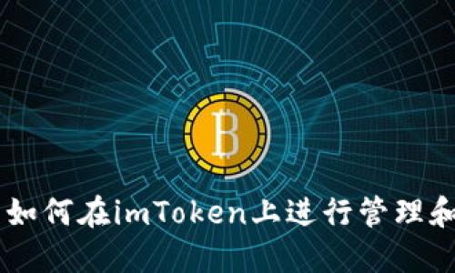 新币如何在imToken上进行管理和交易