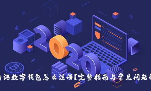 : 香港数字钱包怎么注册？完整指南与常见问题解答