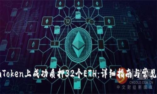 如何在imToken上成功质押32个ETH：详细指南与常见问题解答