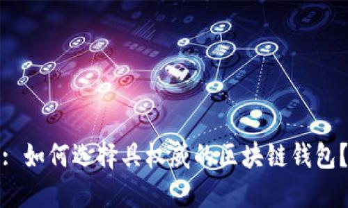 : 如何选择具权威的区块链钱包？