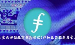 : 如何快速完成邮储数字钱包登记？详