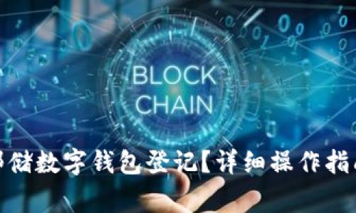 : 如何快速完成邮储数字钱包登记？详细操作指南与常见问题解答