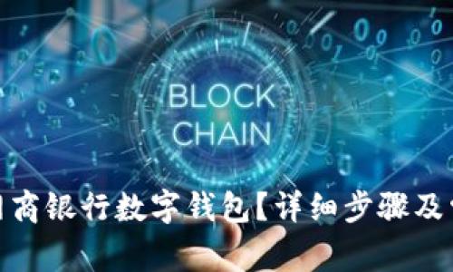 : 如何注销网商银行数字钱包？详细步骤及常见问题解答