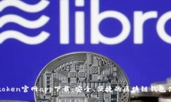 imtoken官网app下载：安全、便捷的区块