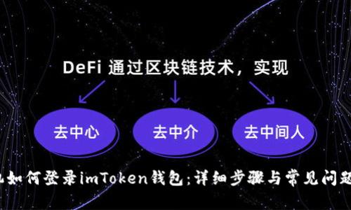  手机如何登录imToken钱包：详细步骤与常见问题解答