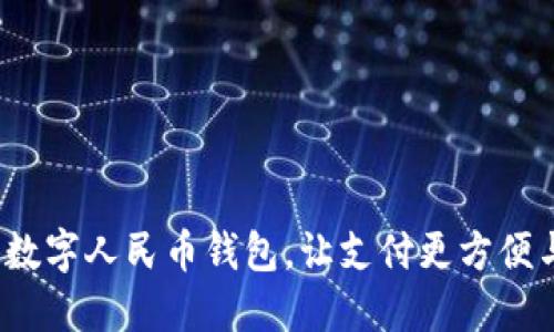  注册数字人民币钱包，让支付更方便与安全