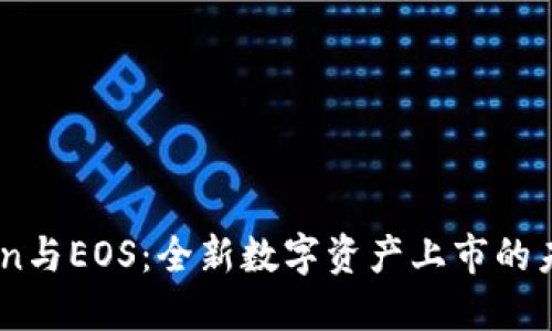 ImToken与EOS：全新数字资产上市的未来展望