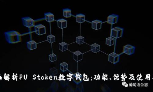 全面解析PU Stoken数字钱包：功能、优势及使用指南