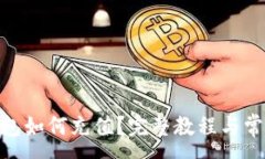 :imToken钱包如何充值？完整教程与常见