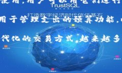 数字钱包是一个现代化的金融工具，它