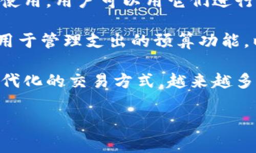 数字钱包是一个现代化的金融工具,它允许用户以电子方式存储和管理他们的资金和支付信息。数字钱包通常可以在智能手机、电脑或其他电子设备上使用,用户可以用它们进行在线购物、支付账单、转账给朋友或购买商品。通过使用数字钱包,用户可以免去携带大量现金或信用卡的麻烦,提供了一种更加便捷和安全的支付方式。
数字钱包的最基本功能通常包括:保存信用卡和借记卡的信息、电子货币余额的管理、支付二维码的生成和扫描等。一些数字钱包还提供交易历史记录、用于管理支出的预算功能,以及收据存储等附加服务。此外,许多数字钱包还具备更高级的功能,如加密货币交易、投资管理和奖励积分的累积等。
随着技术的发展,数字钱包已经成为了当今社会中一种日益重要的支付方式。它们的使用不仅方便了个人用户的日常消费,同时也为商家提供了一种现代化的交易方式。越来越多的商家开始接受数字钱包作为一种支付方式,这使得消费者在购物时拥有了更多的选择。
### 数字钱包的概述与功能解析