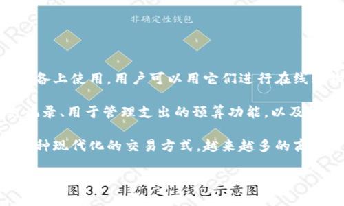 数字钱包是一个现代化的金融工具,它允许用户以电子方式存储和管理他们的资金和支付信息。数字钱包通常可以在智能手机、电脑或其他电子设备上使用,用户可以用它们进行在线购物、支付账单、转账给朋友或购买商品。通过使用数字钱包,用户可以免去携带大量现金或信用卡的麻烦,提供了一种更加便捷和安全的支付方式。
数字钱包的最基本功能通常包括:保存信用卡和借记卡的信息、电子货币余额的管理、支付二维码的生成和扫描等。一些数字钱包还提供交易历史记录、用于管理支出的预算功能,以及收据存储等附加服务。此外,许多数字钱包还具备更高级的功能,如加密货币交易、投资管理和奖励积分的累积等。
随着技术的发展,数字钱包已经成为了当今社会中一种日益重要的支付方式。它们的使用不仅方便了个人用户的日常消费,同时也为商家提供了一种现代化的交易方式。越来越多的商家开始接受数字钱包作为一种支付方式,这使得消费者在购物时拥有了更多的选择。
### 数字钱包的概述与功能解析