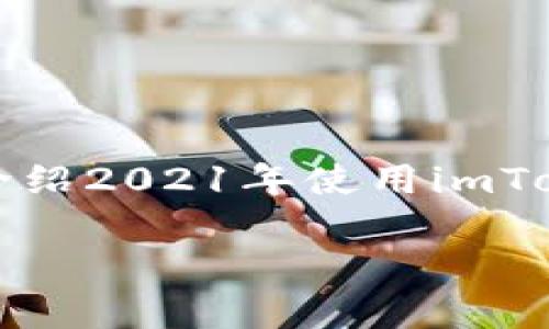 imToken是一款流行的数字货币钱包，其因其简单易用、安全性高等特点，受到了广大用户的喜爱。本文将为您详细介绍2021年使用imToken的教程，包括其基本功能、创建钱包、导入钱包、转账和收款等多个方面，确保您能全面了解并灵活运用这款钱包。

2021年imToken使用详细教程
