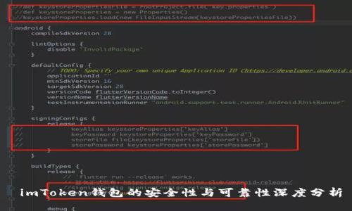  imToken钱包的安全性与可靠性深度分析