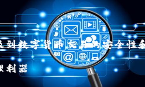 区块链钱包框架是一个重要的技术主题，涉及到数字货币交易的安全性和便捷性。以下是符合大众和以及相关关键词。

区块链钱包框架：安全与便利的数字资产管理利器