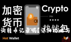 imToken能查询转币记录吗？详细攻略与