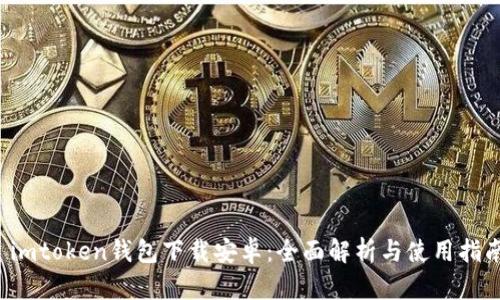 imtoken钱包下载安卓:全面解析与使用指南