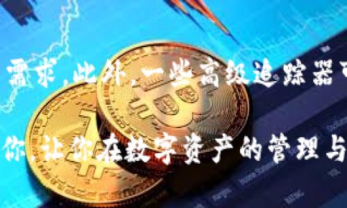 数字钱包追踪器怎么用
数字钱包, 追踪, 使用方法, 钱包安全, 加密货币/guanjianci

数字钱包追踪器怎么用

随着加密货币和数字资产的流行，如何安全高效地管理、追踪和使用这些资产成为了广大用户关注的焦点。**数字钱包**作为管理加密货币的基本工具，其使用和管理的方便程度直接影响到用户的投资体验和安全感。在这一背景下，**数字钱包追踪器**的诞生填补了这一需求，它允许用户实时追踪其资产状态和交易活动。本文将详细介绍**数字钱包追踪器的使用方法**，以及相关的安全注意事项和常见问题。

数字钱包追踪器的功能

数字钱包追踪器的主要功能包括但不限于：
ul
    li实时追踪资产状态：显示用户数字资产的总价值及其在不同平台上的分布情况。/li
    li交易记录管理：记录所有交易的时间、金额和交易对手，并进行分类管理。/li
    li安全性提醒：监控未授权的交易活动，并提供实时的安全警告。/li
    li资产分析：通过各类图表和数据分析，帮助用户做出更好的投资决策。/li
/ul

如何使用数字钱包追踪器

使用数字钱包追踪器通常需要遵循以下几个步骤：

1. 选择合适的追踪器
市面上有多种类型的**数字钱包追踪器**，用户需要根据自己的需求选择合适的工具。一些流行的追踪器包括Blockfolio、Delta和CoinMarketCap。这些工具通常支持多个数字钱包和交易平台的同步，方便用户管理不同的资产。

2. 创建账户或登录
大多数追踪器需要用户注册账户。在注册过程中，用户可能需要提供电子邮件地址和设置密码。部分追踪器允许使用社交媒体账号直接登录，以简化流程。

3. 添加数字钱包地址
在注册并登录后，用户需要在追踪器界面中添加自己的**数字钱包**地址。通常，这需要用户复制和粘贴他们在钱包中找到的公钥地址。有些追踪器还提供了直接与钱包进行连接的功能，用户只需输入API密钥或连接钱包进行授权。

4. 实时监控资产
添加地址后，追踪器会实时更新用户的资产状况。用户可以看到不同货币的当前价值、24小时内的涨跌幅以及相关的交易量。这些信息可以帮助用户随时掌握市场动态。

5. 设置提醒与通知
为了确保不错过任何重要交易或价格波动，用户可以设置价格提醒和其他通知。例如，当某种资产价格达到预定的水平时，追踪器会向用户发送通知，帮助用户把握投资时机。

6. 分析和管理投资组合
大部分追踪器还提供图表和数据分析功能，帮助用户分析自己的投资组合表现。这些工具通常包括历史数据回顾以及未来趋势预测，可以为用户的投资决策提供依据。

数字钱包追踪器的安全性

使用**数字钱包追踪器**时安全性尤为重要。用户应当考虑以下几点来保护自己的资产：

1. 选择信任的平台
确保选择知名且得到良好口碑的追踪器，阅读用户评价和使用经验，以防止信息泄露和资产丢失。同时，确保所选择的平台具备双重认证等安全功能。

2. 不共享私钥
用户在使用数字钱包追踪器时，无论平台声称多么安全，绝对不要在追踪器中输入个人私钥。私钥是用户资产的唯一控制权，泄露可能导致严重的财产损失。

3. 定期检查账户活动
用户应定期检查追踪器上的账户活动，确保没有异常的交易记录。如果发现未知的交易，应立即暂停使用该追踪器并进行安全检查。

4. 更新密码
定期更新账户密码，确保密码的复杂性，以防外部攻击。此外，使用难以猜测的密码，并考虑开启双重身份验证功能，进一步提高账户的安全性。

常见问题解答

1. 使用数字钱包追踪器是否会影响钱包安全？
使用**数字钱包追踪器**能够提高资产管理的便利性，但同时也可能影响安全性。一些追踪器需要用户提供API密钥，此时一定要确保只授予必要的权限，并选择信誉良好的平台。尽量避免在追踪器中输入私钥或敏感信息。此外，定期检查交易记录，保持警惕，以防止潜在的安全威胁。

2. 为什么我的数字钱包追踪器显示的资产价值和交易所不一致？
不同的**数字钱包追踪器**可能会基于不同的数据源来计算资产价值，因此可能较为理想化。市场数据延迟、不同交易所的价格差异、时间延迟等都可能导致显示不一致。建议用户尽量关注多个来源的信息，并核实交易所的即时报价，以获得更准确的资产估值。

3. 我需要为使用数字钱包追踪器付费吗？
大多数数字钱包追踪器都提供免费版本，部分功能也许会有一些限制，但这些通常可以满足一般用户的需求。如果用户需要高级功能，比如市场分析、交易信号等，部分追踪器可能会收取订阅费。在选择之前，建议关注该追踪器的功能和价格，确保其性价比合适。

4. 如果我的数字钱包追踪器遇到故障该怎么办？
数字钱包追踪器在使用中可能会遇到一些技术问题，比如无法连接、数据更新延迟等。用户可以尝试刷新页面、重新登录或者检查网络连接。如果问题仍然存在，建议联系追踪器的客服支持，或查看其社区和论坛中是否有人遇到同样的问题，有时更新或维护也会导致故障。

5. 数字钱包追踪器能否支持所有类型的加密货币？
虽然大部分**数字钱包追踪器**支持主流的加密货币，如比特币、以太坊等，但某些特定的小型币种可能不被支持。在选择追踪器之前，用户应检查其支持的资产列表，以确保能满足自身的投资需求。此外，一些高级追踪器可能会不定期增加对新币种的支持，以适应不断变化的市场。

整体来说，掌握如何使用**数字钱包追踪器**能够帮助用户更高效地管理自己的数字资产，合理的工具选择和安全措施则能大大提高投资管理的安全性和准确性。希望以上的信息能够帮助到你，让你在数字资产的管理与投资中更加得心应手。