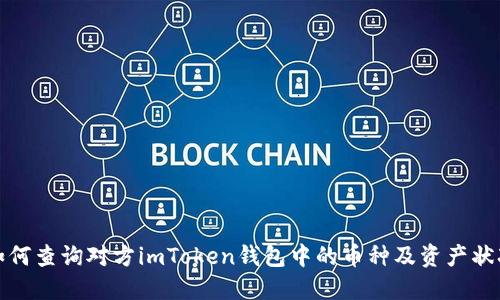 如何查询对方imToken钱包中的币种及资产状况