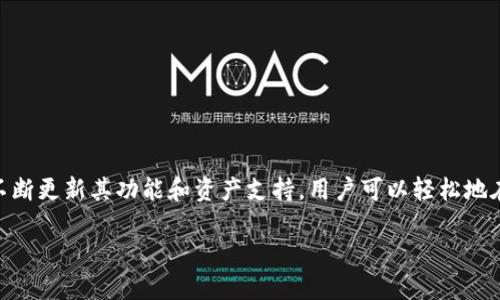 imToken 是一款广受欢迎的数字货币钱包，支持多种区块链资产的管理。为了满足用户的需求，imToken 不断更新其功能和资产支持，用户可以轻松地在钱包中添加新的数字资产。以下是有关如何在 imToken 中添加新资产的详细介绍，以及相关问题的解答。

如何在 imToken 中添加新资产