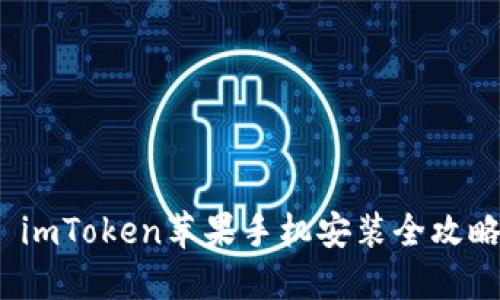 imToken苹果手机安装全攻略