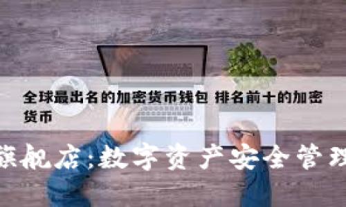 imToken旗舰店：数字资产安全管理的新选择
