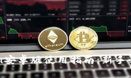imToken安卓版使用指南：新手必看教程