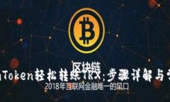  如何通过imToken轻松转账TRX：步骤详解