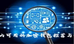  中国国内可用的加密钱包推荐与使用