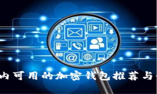  中国国内可用的加密钱包推荐与使用指南