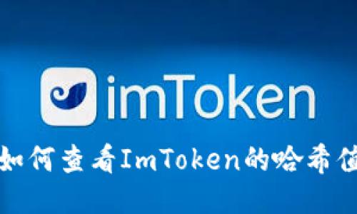 如何查看ImToken的哈希值