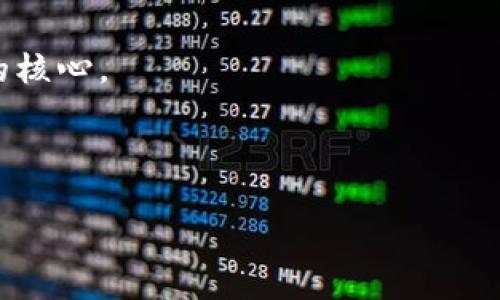 imToken是一个非常流行的数字货币钱包应用,它让用户能够安全、方便地管理他们的加密资产。备份钱包对于所有数字货币用户而言都是一个至关重要的话题,因为一旦钱包丢失或设备损坏,用户可能会失去所有存储在该钱包内的资产。因此,了解imToken的备份机制及其本质是所有用户都需掌握的重要知识。
imToken钱包的备份本质主要与助记词、私钥存储和加密安全等方面有关。
助记词是用户在创建imToken钱包时生成的一组随机单词,这组单词能够恢复用户的所有资产。了解如何安全地保存这些助记词是备份过程的核心。
以下是我们为您准备的和关键词:
imToken 备份钱包的本质和重要性