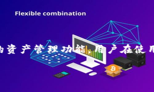 imToken 钱包是一种广受欢迎的数字货币钱包,提供了安全便捷的资产管理功能。用户在使用 imToken 钱包时,通常会关注其支持哪些币种,以下将详细介绍。
imToken钱包支持的币种及其特点