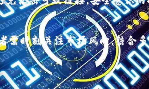   如何在imToken钱包中存储ZEC（Zcash）？ / 

 guanjianci imToken, ZEC, Zcash, 数字货币, 钱包 /guanjianci 

随着区块链技术的不断发展，越来越多的数字货币应运而生，而Zcash（ZEC）作为一种重要的隐私币种，逐渐受到市场的关注。在众多数字货币钱包中，imToken凭借其用户友好的界面和安全性获得了大量用户的认可。那么，imToken可以存储ZEC吗？本文将详细介绍关于imToken钱包及其存储ZEC的相关信息，并解答一些可能用户关心的问题。

imToken钱包基础介绍
imToken是一个多链数字货币钱包，支持以太坊及其ERC-20代币、比特币等多种数字资产。它提供了安全可靠的环境，用户可以轻松存储、转账和管理自己的数字资产。imToken通过私钥管理用户的数字资产，确保用户的隐私和安全。\n此外，imToken还提供了去中心化交易所（DEX）功能，用户可以通过该平台进行资产交易，而无需将资产转移到其他平台。

Zcash（ZEC）的相关介绍
Zcash是一种具有隐私保护功能的加密货币，旨在为用户提供更高程度的交易隐私。与比特币不同，Zcash允许用户选择是否将交易金额和交易双方的地址保密。Zcash使用“零知识证明”技术，确保交易的隐私性。这种技术使得网络中的每个节点都能够验证交易的有效性，同时不需要暴露任何关于交易的具体信息。

imToken支持的货币种类
虽然imToken最初是以以太坊和其ERC-20代币为主，但它也逐渐扩展了对其他主流数字货币的支持。然而，imToken是否支持Zcash（ZEC）这一隐私币种，很多用户对此存在疑问。当前版本的imToken并未直接支持ZEC，因此无法在该钱包中存储ZEC。如果用户希望存储Zcash，需要另外选择支持该币种的钱包或交易平台，例如专门为Zcash设计的钱包。

如何找到支持ZEC的钱包？
如果您希望安全存储Zcash，可以选择一些专门的、不仅支持ZEC，还有良好用户反馈的钱包。以下是一些推荐的ZEC钱包：
ul
    liZecWallet: ZecWallet是专为Zcash设计的一款钱包，提供了用户友好的界面和强大的隐私功能，非常适合希望深入了解Zcash的用户。/li
    liExodus: Exodus是一款支持多种加密货币的桌面和移动钱包，它也支持ZEC，并且界面简单易用，适合所有用户。/li
    liCoinomi: Coinomi是一款支持多币种的钱包，用户可以在此钱包中存放Zcash，并进行交易。/li
/ul

关于使用imToken钱包的注意事项
如果您已有imToken钱包，但想要参与Zcash交易，有几个注意事项：
ul
    li资金安全: 在任何钱包中存储数字资产时，请始终注意资金安全。确保您使用的是官方渠道下载的钱包软件，并定期备份您的助记词和私钥。/li
    li手续费: 在进行ZEC转账时，您可能会遭遇网络手续费。不同钱包对手续费的设置可能会有所不同，请选择适合您的方式进行交易。/li
    li市场波动: Zcash作为一种数字资产，其市场价格波动较大，投资时需谨慎。了解市场动态，合理进行资产配置。/li
/ul

总结
imToken虽然是一款出色的数字货币钱包，但尚未支持ZEC（Zcash）。若您希望存储ZEC，请寻找专门支持该货币的钱包。在选择钱包时，您需要关注安全性、用户反馈和功能体验。希望本文能帮助您更好地理解imToken及其对于Zcash的支持情况，一步步带您走进加密货币的世界。

常见问题解答

问题一：为什么imToken不支持Zcash？
imToken的发展主要集中于以太坊及其生态系统内的代币，这是一段时间以来的战略选择。由于Zcash在隐私保护方面的特殊性和不同的技术架构，imToken团队可能出于技术开发、用户需求和市场定位等考虑，决定不直接支持这一币种。此外，支持更多币种也意味着更复杂的维护和更新工作，钱包方需要综合衡量。如果用户有特别的需求，可以通过官方渠道反馈，将客户需求传达给开发团队。

问题二：Zcash与其他主流数字货币相比有什么优势？
Zcash具有很多独特优势，特别是在隐私保护方面，它允许用户选择进行透明或隐私交易。这在某些情况下可以避免用户的资产信息被公开，提升交易的安全性。与BTC等传统货币相比，ZEC的可选隐私特性吸引了对隐私有需求的用户。此外，Zcash团队在隐私技术的开发上也不断创新，保持了其在隐私币领域的竞争力。

问题三：如果想要转存ZEC，我该如何操作？
首先，选择一个支持Zcash的钱包。配置好钱包后，您需要在交易所或其他渠道购买ZEC。购买成功后，您只需将ZEC转入您新的钱包地址。为确保安全，转账前请务必仔细核对目标地址。交易所通常会给出特定的说明，按照步骤进行操作即可。

问题四：使用imToken有何安全建议？
使用imToken钱包时，建议用户多加注意以下几点：使用复杂的密码、启用双重认证机制来增强账户的安全性；定期备份助记词，并将其存放在安全的地点；抵御网络钓鱼和恶意软件，避免点击可疑链接。安全意识的提升能有效避免资金损失。

问题五：市场波动对Zcash的影响有多大？
Zcash和其他数字资产一样，受市场情绪、技术发展、政策法规等多重因素的影响。在市场景气时，Zcash的交易量和价格可能会迅速上升，而在熊市中则可能面临价格下滑。因此，投资者需时刻关注市场风向，结合多维信息做出投资决策。理解市场情绪变化对于把握投资机会至关重要。

希望上述内容能为您深入了解imToken插件对Zcash的支持、Zcash本身以及其他相关问题提供帮助。投资数字货币需谨慎，做足功课才更能保护自己的资产权益。