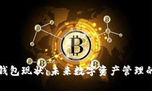 区块链钱包现状：未来数字资产管理的新趋势