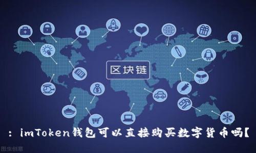 : imToken钱包可以直接购买数字货币吗？