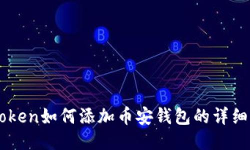 imtoken如何添加币安钱包的详细指南