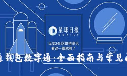 如何开通钱包数字通：全面指南与常见问题解答