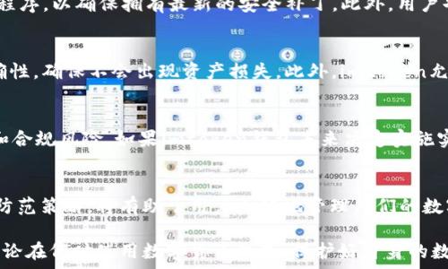   
  imtoken钱包需要实名认证吗？详细解读与常见问题解析 / 

关键词：  
 guanjianci imtoken钱包，实名认证，数字钱包，用户安全，区块链技术 /guanjianci 

---

引言
在数字货币逐渐进入大众视野的今天，越来越多的人开始关注和使用各类数字钱包。imtoken钱包作为一个知名的数字钱包平台，因其便捷的操作与强大的功能而受到广泛欢迎。与此同时，用户在使用钱包时往往会有一个疑问：imtoken钱包需要实名认证吗？本文将对此进行详细的解读，并解答相关的常见问题。

什么是imtoken钱包
imtoken钱包是一款多链数字资产钱包，支持以太坊及其代币，还有许多主流公链，为用户提供安全、便捷和高效的数字资产管理服务。用户可以通过该钱包进行资产的存储、转账、交易等操作。由于其用户友好的界面和强大的功能，imtoken钱包在数字货币爱好者中赢得了很好的口碑。

imtoken钱包是否需要实名认证
imtoken钱包的使用相对自由，用户在创建钱包时通常无需提供个人身份信息，即不需要进行实名认证。这是由于数字资产的特性以及该钱包的设计初衷，注重用户隐私与自主控制。用户可以通过简单的下载和安装流程，立即注册并开始使用钱包功能。

然而，随着监管政策和市场环境的不断变化，数字资产的使用与管理也逐渐受到各国法律法规的影响。虽然目前使用imtoken钱包不需要实名认证，但用户在进行一些操作时，例如与中心化交易所进行交互、处理法币兑换等，可能会被要求提供相应的身份验证。

为何选择imtoken钱包
选择imtoken钱包有以下几方面的原因：
ul
    li安全性：imtoken采取了多重安全措施，以保护用户的私钥和资产安全。/li
    li用户体验：界面友好，操作简便，非常适合新手用户。/li
    li多链支持，使得用户可以在一个平台上管理多种资产，降低了管理成本。/li
    li及时更新，始终保持与市场的前沿。/li
/ul

可能相关的问题

问题1：实名认证为何重要？
在许多平台中，实名认证是确保用户身份真实性的重要手段。这不仅可以保护平台自身的利益，还能够防止洗钱、诈骗等不法行为的产生。对于用户来说，实名认证虽然可能带来一定的隐私顾虑，但实际上也可以提高账户的安全性。在很多情况下，交易所和钱包平台要求实名认证是为了遵从法律法规，确保交易的合法性和安全性。

问题2：imtoken钱包如何保障用户资产安全？
imtoken钱包在安全性方面做了很多努力。首先，用户的私钥始终保存在本地，不会上传到服务器，从而避免了数据泄露的风险。其次，imtoken采用了多重签名技术，能够有效防止单点故障。此外，平台还提供了助记词和锁屏功能，进一步了账户安全。即使设备丢失，用户也可以通过助记词迅速找回钱包。

问题3：如果imtoken钱包不需要实名认证，如何防范风险？
尽管imtoken钱包不要求实名认证，但用户仍然需要对自身资产负责。首先，建议用户使用较强的密码，避免使用简单易猜的密码；其次，定期更新应用程序，以确保拥有最新的安全补丁。此外，用户也可以选择开启两步验证，增加额外的安全层级。如果进行大额交易，尽量选择在安全的网络环境下操作。

问题4：如何在imtoken钱包中进行交易？
在imtoken钱包中进行交易很简单，用户只需打开应用，选择“交易”功能，输入对方的地址和转账金额即可。在转账之前，用户需要确认对方地址的正确性，确保不会出现资产损失。此外，imtoken允许用户查看交易记录，方便用户管理资产。

问题5：是否有可能在未来引入实名认证？
随着区块链技术的发展和各国政府监管政策的逐步完善，未来可能会有更多数字钱包平台引入实名认证这一环节，以应对日益严重的网络安全问题和合规风险。如果imtoken钱包未来决定实施实名认证，将有助于提高用户资产的安全性并增强信任度，但同时也可能引发部分用户对隐私泄露的担忧。因此，平台须在安全与隐私之间找到平衡点。

总结
在当前数字货币迅速发展的环境下，使用imtoken钱包确实无需进行实名认证，但这并不意味着用户可以放松警惕。吸取以上提到的安全措施和风险防范策略，将有助于用户更好地管理他们的数字资产。无论是对安全性的重视，还是对未来可能的变化的敏感，都是每一位数字货币用户应有的意识。

通过本文的详细解读，希望能解答大家关于imtoken钱包及其实名认证相关的疑问，同时为用户提供关于如何更安全、更方便使用数字钱包的建议。无论在何时使用数字货币钱包，保护好自身的数字资产安全始终是重中之重。