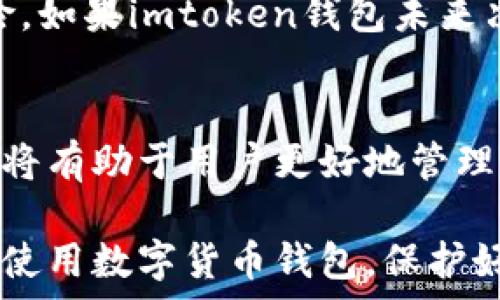   
  imtoken钱包需要实名认证吗？详细解读与常见问题解析 / 

关键词：  
 guanjianci imtoken钱包，实名认证，数字钱包，用户安全，区块链技术 /guanjianci 

---

引言
在数字货币逐渐进入大众视野的今天，越来越多的人开始关注和使用各类数字钱包。imtoken钱包作为一个知名的数字钱包平台，因其便捷的操作与强大的功能而受到广泛欢迎。与此同时，用户在使用钱包时往往会有一个疑问：imtoken钱包需要实名认证吗？本文将对此进行详细的解读，并解答相关的常见问题。

什么是imtoken钱包
imtoken钱包是一款多链数字资产钱包，支持以太坊及其代币，还有许多主流公链，为用户提供安全、便捷和高效的数字资产管理服务。用户可以通过该钱包进行资产的存储、转账、交易等操作。由于其用户友好的界面和强大的功能，imtoken钱包在数字货币爱好者中赢得了很好的口碑。

imtoken钱包是否需要实名认证
imtoken钱包的使用相对自由，用户在创建钱包时通常无需提供个人身份信息，即不需要进行实名认证。这是由于数字资产的特性以及该钱包的设计初衷，注重用户隐私与自主控制。用户可以通过简单的下载和安装流程，立即注册并开始使用钱包功能。

然而，随着监管政策和市场环境的不断变化，数字资产的使用与管理也逐渐受到各国法律法规的影响。虽然目前使用imtoken钱包不需要实名认证，但用户在进行一些操作时，例如与中心化交易所进行交互、处理法币兑换等，可能会被要求提供相应的身份验证。

为何选择imtoken钱包
选择imtoken钱包有以下几方面的原因：
ul
    li安全性：imtoken采取了多重安全措施，以保护用户的私钥和资产安全。/li
    li用户体验：界面友好，操作简便，非常适合新手用户。/li
    li多链支持，使得用户可以在一个平台上管理多种资产，降低了管理成本。/li
    li及时更新，始终保持与市场的前沿。/li
/ul

可能相关的问题

问题1：实名认证为何重要？
在许多平台中，实名认证是确保用户身份真实性的重要手段。这不仅可以保护平台自身的利益，还能够防止洗钱、诈骗等不法行为的产生。对于用户来说，实名认证虽然可能带来一定的隐私顾虑，但实际上也可以提高账户的安全性。在很多情况下，交易所和钱包平台要求实名认证是为了遵从法律法规，确保交易的合法性和安全性。

问题2：imtoken钱包如何保障用户资产安全？
imtoken钱包在安全性方面做了很多努力。首先，用户的私钥始终保存在本地，不会上传到服务器，从而避免了数据泄露的风险。其次，imtoken采用了多重签名技术，能够有效防止单点故障。此外，平台还提供了助记词和锁屏功能，进一步了账户安全。即使设备丢失，用户也可以通过助记词迅速找回钱包。

问题3：如果imtoken钱包不需要实名认证，如何防范风险？
尽管imtoken钱包不要求实名认证，但用户仍然需要对自身资产负责。首先，建议用户使用较强的密码，避免使用简单易猜的密码；其次，定期更新应用程序，以确保拥有最新的安全补丁。此外，用户也可以选择开启两步验证，增加额外的安全层级。如果进行大额交易，尽量选择在安全的网络环境下操作。

问题4：如何在imtoken钱包中进行交易？
在imtoken钱包中进行交易很简单，用户只需打开应用，选择“交易”功能，输入对方的地址和转账金额即可。在转账之前，用户需要确认对方地址的正确性，确保不会出现资产损失。此外，imtoken允许用户查看交易记录，方便用户管理资产。

问题5：是否有可能在未来引入实名认证？
随着区块链技术的发展和各国政府监管政策的逐步完善，未来可能会有更多数字钱包平台引入实名认证这一环节，以应对日益严重的网络安全问题和合规风险。如果imtoken钱包未来决定实施实名认证，将有助于提高用户资产的安全性并增强信任度，但同时也可能引发部分用户对隐私泄露的担忧。因此，平台须在安全与隐私之间找到平衡点。

总结
在当前数字货币迅速发展的环境下，使用imtoken钱包确实无需进行实名认证，但这并不意味着用户可以放松警惕。吸取以上提到的安全措施和风险防范策略，将有助于用户更好地管理他们的数字资产。无论是对安全性的重视，还是对未来可能的变化的敏感，都是每一位数字货币用户应有的意识。

通过本文的详细解读，希望能解答大家关于imtoken钱包及其实名认证相关的疑问，同时为用户提供关于如何更安全、更方便使用数字钱包的建议。无论在何时使用数字货币钱包，保护好自身的数字资产安全始终是重中之重。