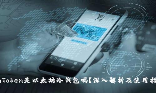 imToken是以太坊冷钱包吗？深入解析及使用指南