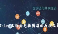 代币ImToken上线后兑换困难的原因及解